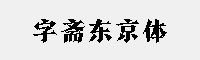 字斋东京体