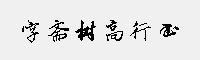 字齋樹(shù)高行書(shū)