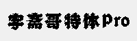 字斋哥特体Pro