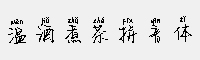溫酒煮茶拼音體