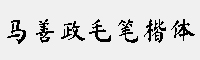 馬善政毛筆楷體 免費(fèi)商用