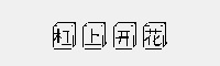 杠上開花