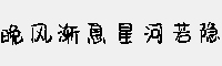 晚風(fēng)漸息星河若隱