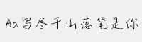 Aa寫(xiě)盡千山落筆是你
