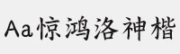 Aa驚鴻洛神楷