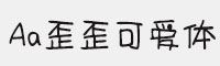 Aa歪歪可愛體