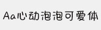 Aa心動泡泡可愛體