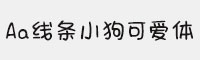 Aa線條小狗可愛體