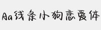 Aa線條小狗戀愛(ài)體