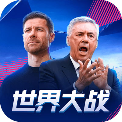 世界大战(足球手游) app for Android v1.1.7 安卓手机版