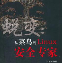 蜕变 从菜鸟到linux安全专家 (李洋) pdf扫描版