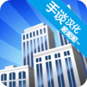 摩天大楼打造记中文版(模拟经营手游) v1.0.3 安卓版