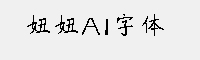 妞妞AI字体