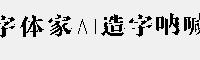 字体家AI造字呐喊