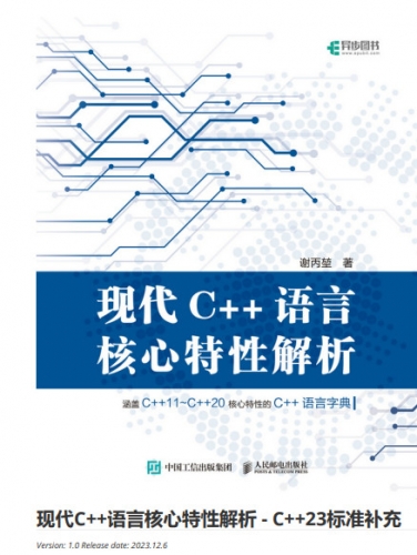 现代C++语言核心特性解析 -- C++23标准 v1.0 中文PDF高清版