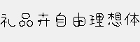 礼品卉自由理想体