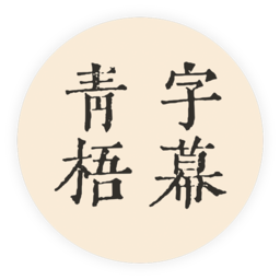 青梧字幕(AI视频字幕智能提取翻译工具) v0.9.13 中文绿色免费版