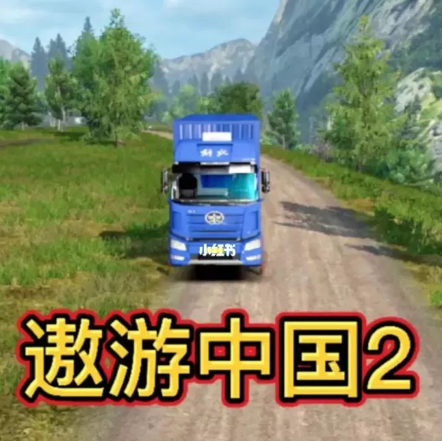 遨游中国2：欧洲卡车模拟 for Android v2.6.4 安卓手机版