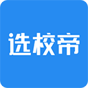 选校帝(专业留学选校软件) v2.84.1 苹果手机版