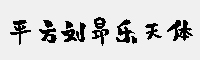 平方劉昂樂天體