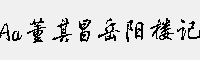 Aa董其昌岳陽樓記