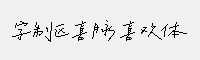 字制區(qū)喜脈喜歡體