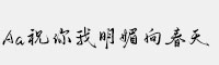 Aa祝你我明媚向春天