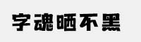 字魂曬不黑