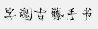 字魂古藤手書 