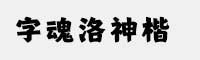 字魂洛神楷