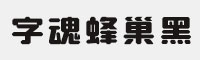字魂蜂巢黑