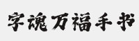 字魂萬福手書