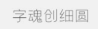 字魂創(chuàng)細(xì)圓
