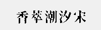 香萃潮汐宋(W15/W40)