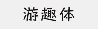 游趣體(可愛(ài)調(diào)皮開(kāi)源字體)