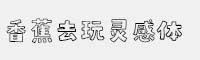 香蕉去玩靈感體