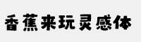 香蕉來玩靈感體