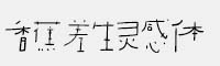 香蕉差生靈感體