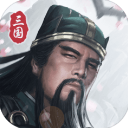 三国模拟器最新版(策略手游) v1.5.2 安卓版