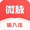 微脉输入法 for Android v2.5.68  安卓版