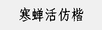 寒蟬活仿楷