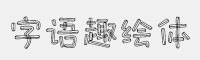 字語趣繪體