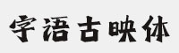 字语古映体