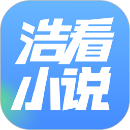 浩看免费小说(小说阅读器) v2.2.1 安卓手机版