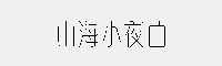山海小夜曲 家族