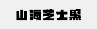 山海芝士黑