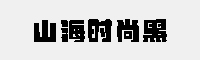 山海時(shí)尚黑