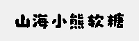 山海小熊軟糖