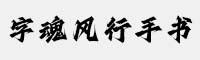 字魂風(fēng)行手書