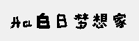 Aa白日夢想家
